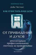 обложка Как очистить ваш дом от привидений и духов... от интернет-магазина Книгамир
