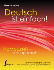 обложка Немецкий - это просто. Практическая грамматика немецкого языка с упражнениями от интернет-магазина Книгамир