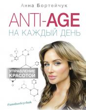 обложка ANTI-AGE на каждый день: управление красотой от интернет-магазина Книгамир