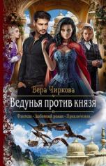 обложка Ведунья против князя от интернет-магазина Книгамир