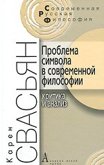 обложка Проблема символа в современной философии от интернет-магазина Книгамир