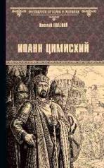 обложка Иоанн Цимисхий от интернет-магазина Книгамир