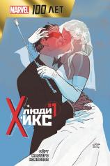 обложка Люди Икс. 100 лет Marvel от интернет-магазина Книгамир