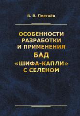 обложка Особенности разработки и применения БАД «Шифа-капли» с селеном от интернет-магазина Книгамир