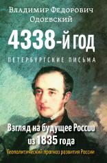 обложка 4338-й год: Петербургские письма. Взгляд на будущее России из 1835 года от интернет-магазина Книгамир