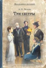 обложка Три сестры (Чехов А.П.) от интернет-магазина Книгамир