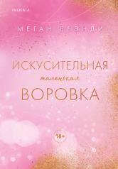 обложка Искусительная маленькая воровка от интернет-магазина Книгамир