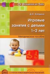 обложка Игровые занятия с детьми 1-2 лет от интернет-магазина Книгамир