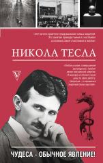 обложка Никола Тесла. Чудеса - обычное явление! от интернет-магазина Книгамир