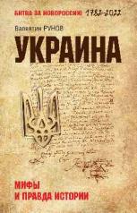 обложка Украина: мифы и правда истории от интернет-магазина Книгамир