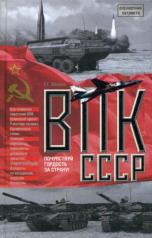обложка ВПК СССР от интернет-магазина Книгамир