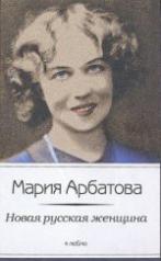 обложка Новая русская женщина от интернет-магазина Книгамир
