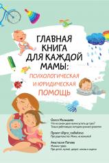 обложка Главная книга для каждой мамы: психологическая и юридическая помощь от интернет-магазина Книгамир