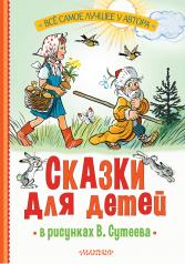 обложка Сказки для детей в рисунках В. Сутеева от интернет-магазина Книгамир