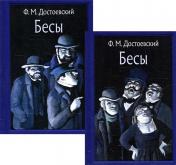 обложка Бесы В 2-х томах (МК) от интернет-магазина Книгамир