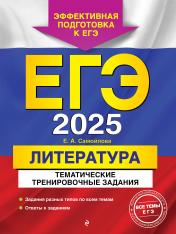 обложка ЕГЭ-2025. Литература. Тематические тренировочные задания от интернет-магазина Книгамир