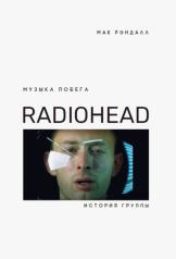 обложка Музыка побега.История группы Radiohead от интернет-магазина Книгамир
