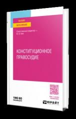 обложка КОНСТИТУЦИОННОЕ ПРАВОСУДИЕ. Учебное пособие для вузов от интернет-магазина Книгамир