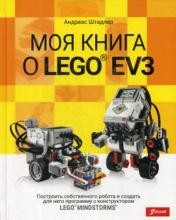 обложка Штадлер А. Моя книга о LEGO EV3. от интернет-магазина Книгамир