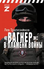 обложка Вагнер – в пламени войны от интернет-магазина Книгамир