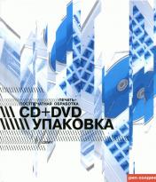обложка CD+DVD упаковка.Печать+поспечатгная обработка (на англ.яз.) от интернет-магазина Книгамир