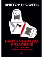 обложка Найти человека в человеке: Достоевский и экзистенциализм от интернет-магазина Книгамир