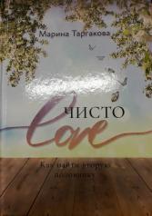 обложка Чисто Love. 2-е изд. от интернет-магазина Книгамир