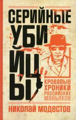 обложка Серийные убийцы: Кровавые хроники российских маньяков от интернет-магазина Книгамир