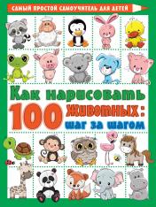 обложка Как нарисовать 100 животных: шаг за шагом от интернет-магазина Книгамир