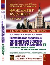 обложка Элементарное введение в эллиптическую криптографию: Протоколы криптографии на эллиптических кривых от интернет-магазина Книгамир