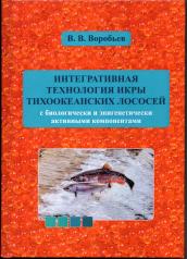 обложка Интегративная технология икры тихоокеанских лососей с биологически и эпигенетически активными компонентами от интернет-магазина Книгамир