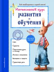 обложка Интенсивный курс развития и обучения: для детей 4-5 лет от интернет-магазина Книгамир