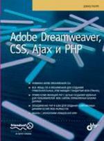 обложка Adobe Dreamweaver, CSS, Ajax и PHP от интернет-магазина Книгамир