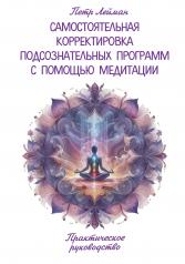 обложка Самостоятельная корректировка подсознательных программ с помощью медитации от интернет-магазина Книгамир