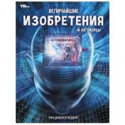 обложка Величайшие изобретения и их творцы. Энциклопедия. 197х255 мм. 7БЦ. 48 стр. Умка в кор.15шт от интернет-магазина Книгамир