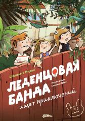 обложка АлП.Леденцовая банда ищет приключений от интернет-магазина Книгамир