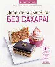 обложка Десерты и выпечка без сахара! от интернет-магазина Книгамир