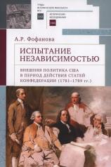 обложка Фофанова А.Р. Испытание независимостью: внешняя политика США в период действия Статей Конфедерации (1781–1789 гг.) от интернет-магазина Книгамир