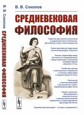 обложка Средневековая философия от интернет-магазина Книгамир