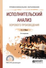 обложка Исполнительский анализ хорового произведения 2-е изд. , пер. И доп. Учебное пособие для спо от интернет-магазина Книгамир