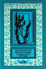 обложка Переигровка: Разведка боем; Пустыня от интернет-магазина Книгамир