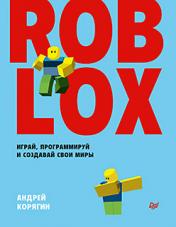 обложка Roblox: играй, программируй и создавай свои миры от интернет-магазина Книгамир