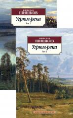 обложка Угрюм-река (в 2-х томах) (комплект) от интернет-магазина Книгамир