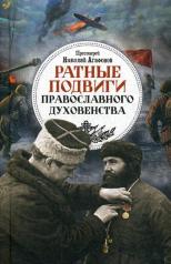 обложка Ратные подвиги православного духовенства от интернет-магазина Книгамир
