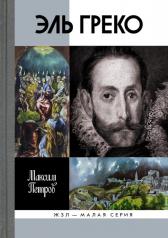 обложка Эль Греко от интернет-магазина Книгамир