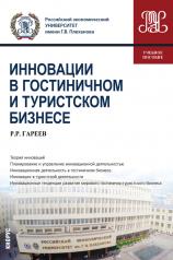 обложка Инновации в гостиничном и туристском бизнесе. (Бакалавриат). Учебное пособие. от интернет-магазина Книгамир