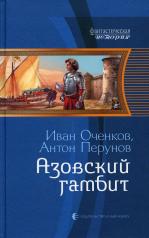 обложка Азовский гамбит: фантастический роман от интернет-магазина Книгамир