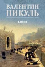 обложка С/С Пикуль (цв) Баязет (12+) от интернет-магазина Книгамир