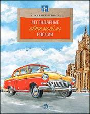 обложка Легендарные автомобили России от интернет-магазина Книгамир