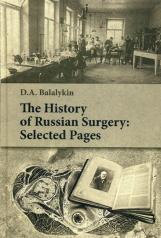 обложка The History of Russian Surgery: Selected Pages. Гриф ФИРО (книга на англ.языке) от интернет-магазина Книгамир